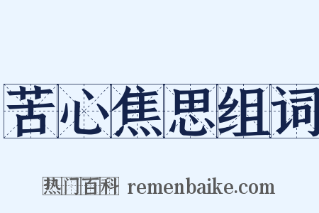 苦心焦思组词是什么意思的图片